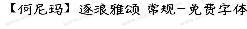 【何尼玛】逐浪雅颂 常规字体转换